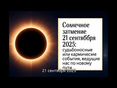 Видео: СОЛНЕЧНОЕ ЗАТМЕНИЕ 21 сентября: судьбоносные и кармические события, ведущие нас по новому пути