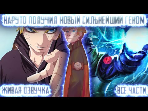 Видео: НАРУТО ПОЛУЧИЛ НОВЫЙ СИЛЬНЕЙШИЙ ГЕНОМ ! Все части. Живая озвучка Альтернативный сюжет Наруто