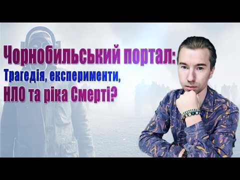 Видео: ЧАЕС і портал між світами! 👀 Езотеричне Розслідування, від якого холоне кров!