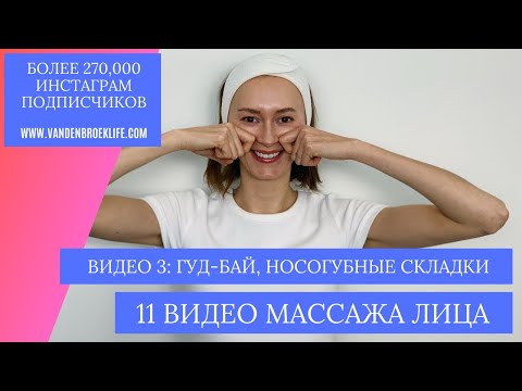 Видео: Массаж на носогубные морщины
