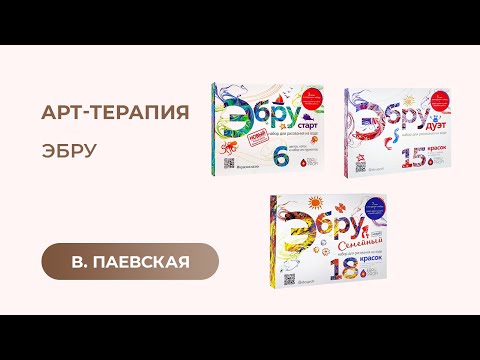 Видео: Арт-терапия. Эбру. Валентина Паевская