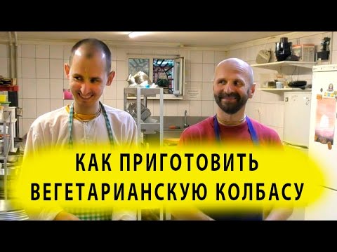 Видео: Как приготовить вегетарианскую колбасу.