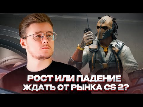 Видео: 📰 ВОСКРЕСЕНЬЕ СТРИМ — ЧТО ДАЛЬШЕ С РЫНКОМ CS 2 — ОТВЕЧАЕМ НА ВАШИ ВОПРОСЫ — ОБСУЖДАЕМ РЫНОК CS 2!