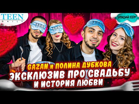 Видео: GAZAN и ПОЛИНА ДУБКОВА на свидании / ЭКСКЛЮЗИВное интервью про свадьбу / спецвыпуск к 14 февраля