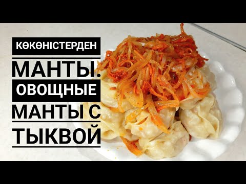 Видео: ОВОЩНЫЕ МАНТЫ. КӨКӨНІСТЕРДЕН МАНТЫ. МАНТЫ С ТЫКВОЙ. МАНТЫ С КАПУСТОЙ. #манты #асмрманты #асмррецепт