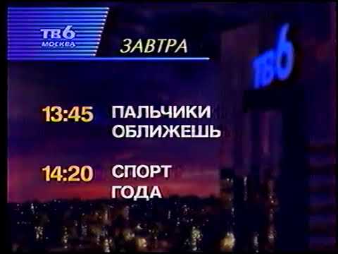 Видео: Конец эфира ТВ-6 03 01 1998