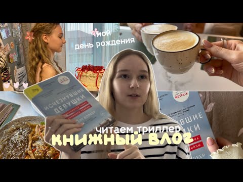 Видео: книжный влог | читаем триллер 🙀