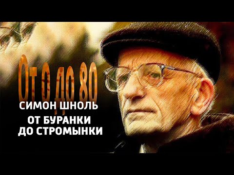 Видео: От 0 до 80. Симон Шноль. "От Буранки до Стромынки" @SMOTRIM_KULTURA