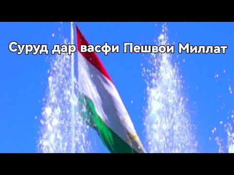 Видео: Суруд дар васфи Пешвои Миллат