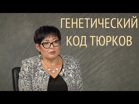 Видео: Генетический код казахов