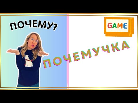 Видео: Live Lesson / Speaking Russian Practice / ПОЧЕМУЧКА game