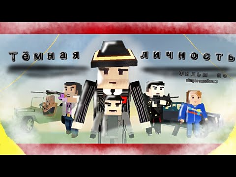 Видео: Тёмная личность - фильм по simple sandbox 2!