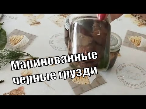 Видео: Как мариновать черные грузди. Рецепты приготовления.