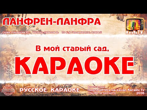 Видео: Караоке - "Ланфрен ланфра" | Русская Песня | Михаил Боярский