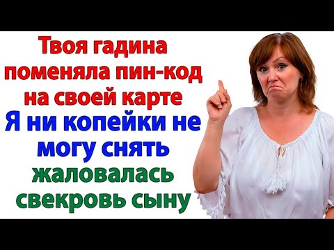 Видео: Невестка закрыла карту! И свекровь узнала вкус нищеты! Истории из жизни.