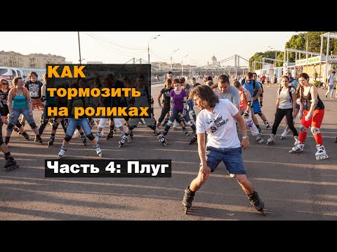 Видео: Как тормозить на роликах?! Часть 4: Плуг. Отличный вариант для начинающих роллеров.