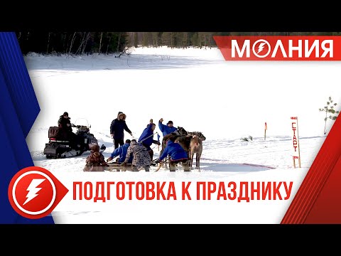 Видео: Мероприятия к Дню оленевода обещают быть яркими и красочными