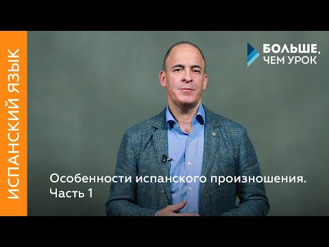 Видео: Особенности испанского произношения. Часть 1