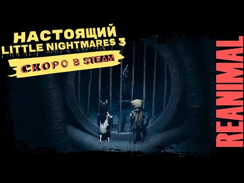 Видео: НАСТОЯЩИЙ LITTLE NIGHTMARES 3 СКОРО в STEAM ► REANIMAL
