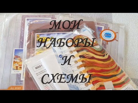 Видео: Все мои НАБОРЫ и СХЕМЫ