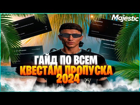 Видео: ГАЙД ПО ВСЕМ ЗАДАНИЯМ ЛЕТНЕГО ПРОПУСКА 2024 НА ГТА 5 РП  MAJESTIC RP