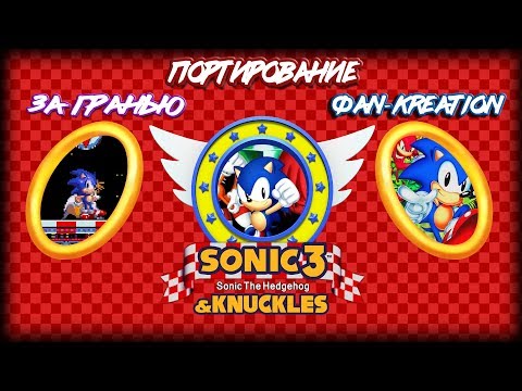 Видео: Различные версии Sonic 3 & Knuckles | Портирование + За Гранью + ФК