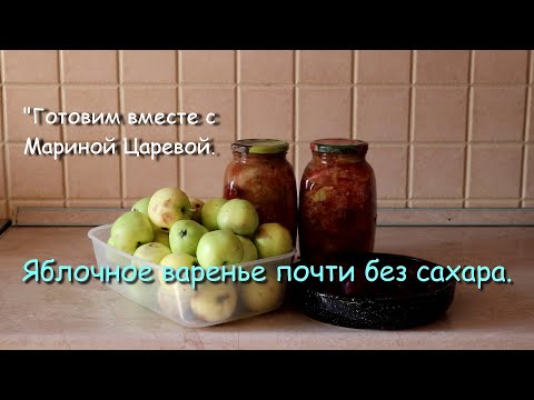 Видео: Яблочное варенье почти без сахара