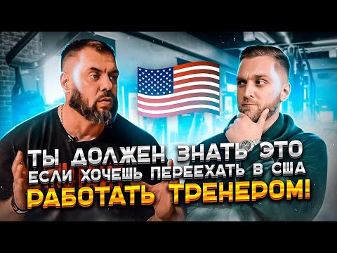 Видео: Вся правда о переезде и работе в США | Пронтенко интервью | Как стать тренером в США|Фитнес и Бизнес