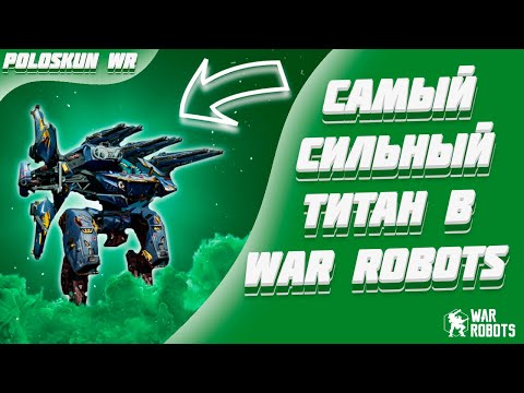 Видео: ВСЯ ПРАВДА О ТИТАНЕ BERSAGLIERE! | War Robots