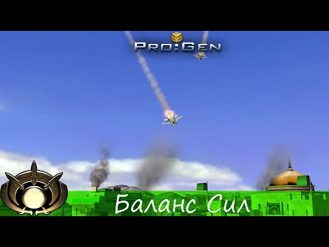 Видео: Generals ProGen - [Кампания ГЛА] - (Миссия 11) - [Баланс Сил]