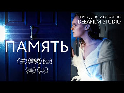 Видео: Короткометражка «ПАМЯТЬ» | Фантастика | Дубляж DeeaFilm