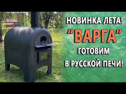 Видео: Новинка лета 2021 года: печь «Варга». Готовим в русской печи