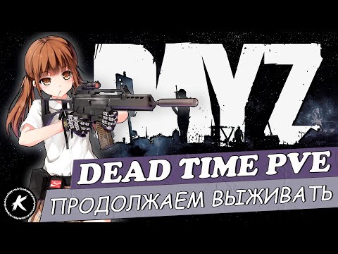 Видео: DAYZ ОБЗОР |ПРОЕКТ DEAD TIME PVE| ПРОДОЛЖАЕМ ВЫЖИВАТЬ| #dayz