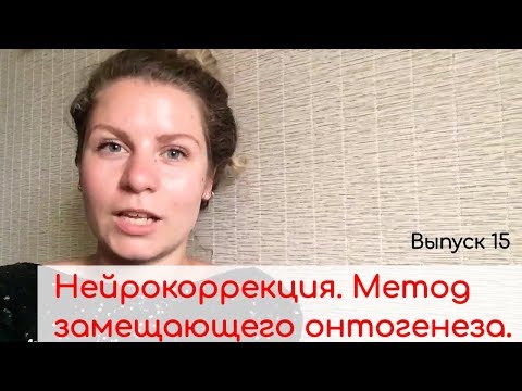 Видео: Нейрокоррекция. Упражнения. Метод замещающего онтогенеза.