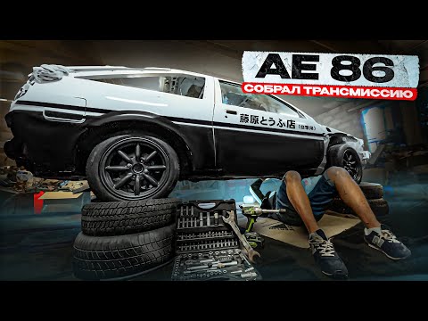 Видео: TOYOTA TRUENO AE86 - ПОСТАВИЛ КОРОБКУ, КАРДАН, БАК, РУЛЕВОЕ. ОНА МОЖЕТ ЕХАТЬ!