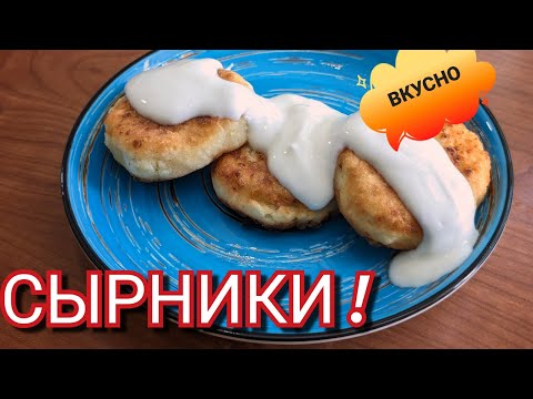 Видео: Сырники! Рецепт, который вы будете повторять каждое утро!