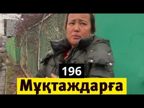 Видео: Жақсылық - өмірді ұзартады,садақа - күнәларды кетіреді.KASPI платежиде: ХАДИЯ деп тересіз.