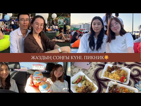Видео: Қазақша VLOG | Палау, би және күлкі: жазды қалай шығарып салдық? 🤔