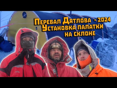 Видео: Перевал Дятлова. Три эксперта про установку палатки на склоне Халатчахля