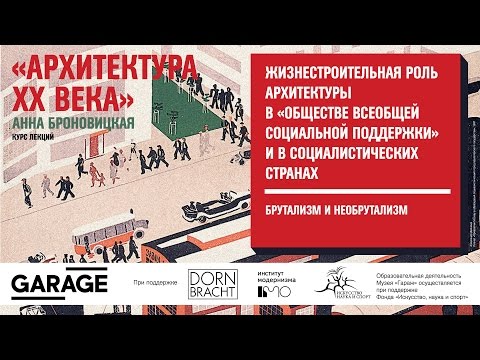 Видео: Лекция Анны Броновицкой «Брутализм и необрутализм»