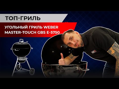 Видео: Угольный гриль Weber Master-Touch GBS E-5750. Топ-гриль, обзор