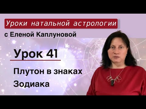 Видео: Урок 41. Плутон в знаках Зодиака