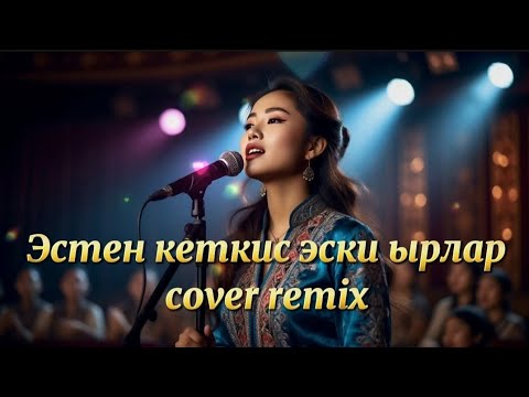 Видео: Эстен кеткис эски ырлар кавер ремикс