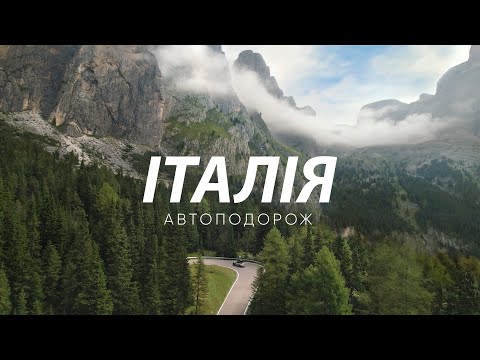 Видео: Італія. Автоподорож у Тоскану та Доломіти