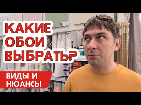 Видео: Какие обои выбрать? Виды обоев и какие лучше - виниловые или флизелиновые, бумажные или жидкие обои