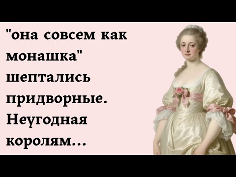 Видео: "она совсем как монашка" шептались придворные. Неугодная королям...