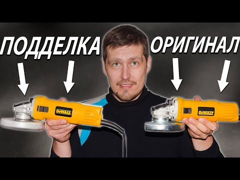 Видео: Подделка или оригинал - DeWALT? Как отличить и есть ли разница внутри?