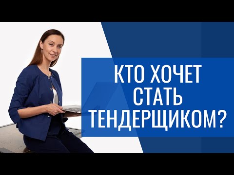 Видео: Тендерный специалист - кто он? Как им стать?