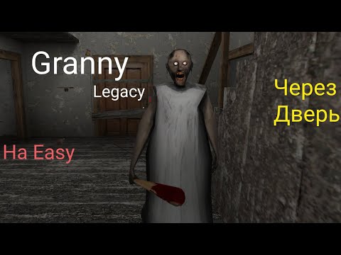 Видео: Прохождение Granny Legacy На Easy, Осмотр. Granny the horror game.
