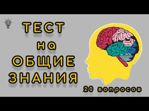 Видео: Тест На Общие Знания #эрудиция #тест #рек